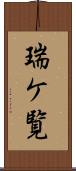 瑞ケ覧 Scroll