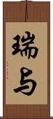 瑞与 Scroll