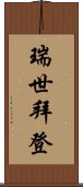 瑞世拜登 Scroll