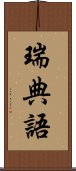 瑞典語 Scroll