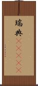 瑞典(ateji) Scroll