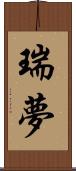 瑞夢 Scroll