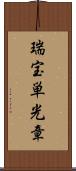 瑞宝単光章 Scroll