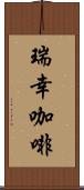 瑞幸咖啡 Scroll