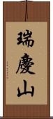 瑞慶山 Scroll