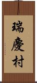 瑞慶村 Scroll