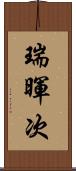 瑞暉次 Scroll