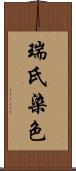 瑞氏染色 Scroll