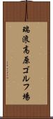 瑞浪高原ゴルフ場 Scroll