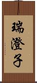 瑞澄子 Scroll