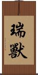 瑞獸 Scroll