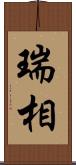 瑞相 Scroll