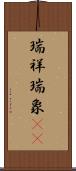 瑞祥 Scroll
