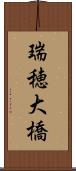 瑞穂大橋 Scroll