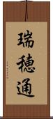 瑞穂通 Scroll