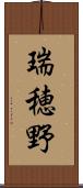 瑞穂野 Scroll