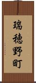 瑞穂野町 Scroll