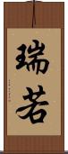 瑞若 Scroll