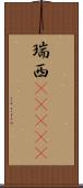 瑞西(ateji) Scroll