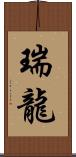 瑞龍 Scroll