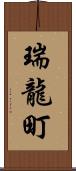 瑞龍町 Scroll