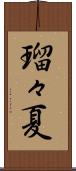 瑠々夏 Scroll