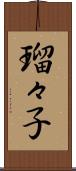 瑠々子 Scroll
