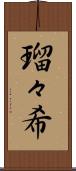 瑠々希 Scroll