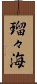 瑠々海 Scroll