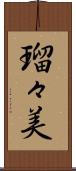 瑠々美 Scroll