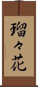 瑠々花 Scroll