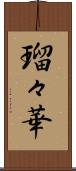瑠々華 Scroll