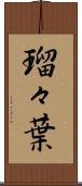瑠々葉 Scroll