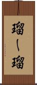 瑠ー瑠 Scroll