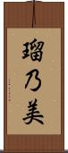 瑠乃美 Scroll