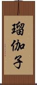 瑠伽子 Scroll