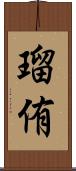 瑠侑 Scroll