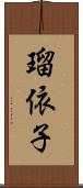 瑠依子 Scroll