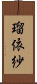 瑠依紗 Scroll