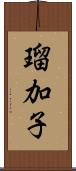 瑠加子 Scroll