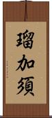 瑠加須 Scroll