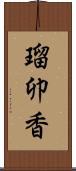 瑠卯香 Scroll
