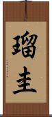 瑠圭 Scroll