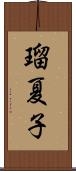 瑠夏子 Scroll