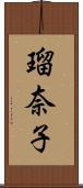 瑠奈子 Scroll