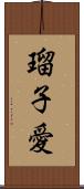 瑠子愛 Scroll