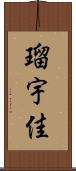 瑠宇佳 Scroll