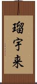 瑠宇来 Scroll