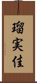 瑠実佳 Scroll