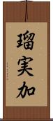 瑠実加 Scroll